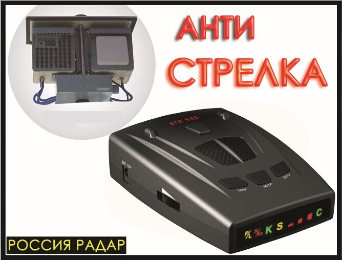 Image of Best 2015 anti radar car detector strelka alarm system brand car radar detector str 535 for Russian